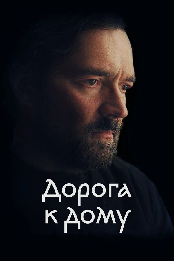 Дорога к дому постер
